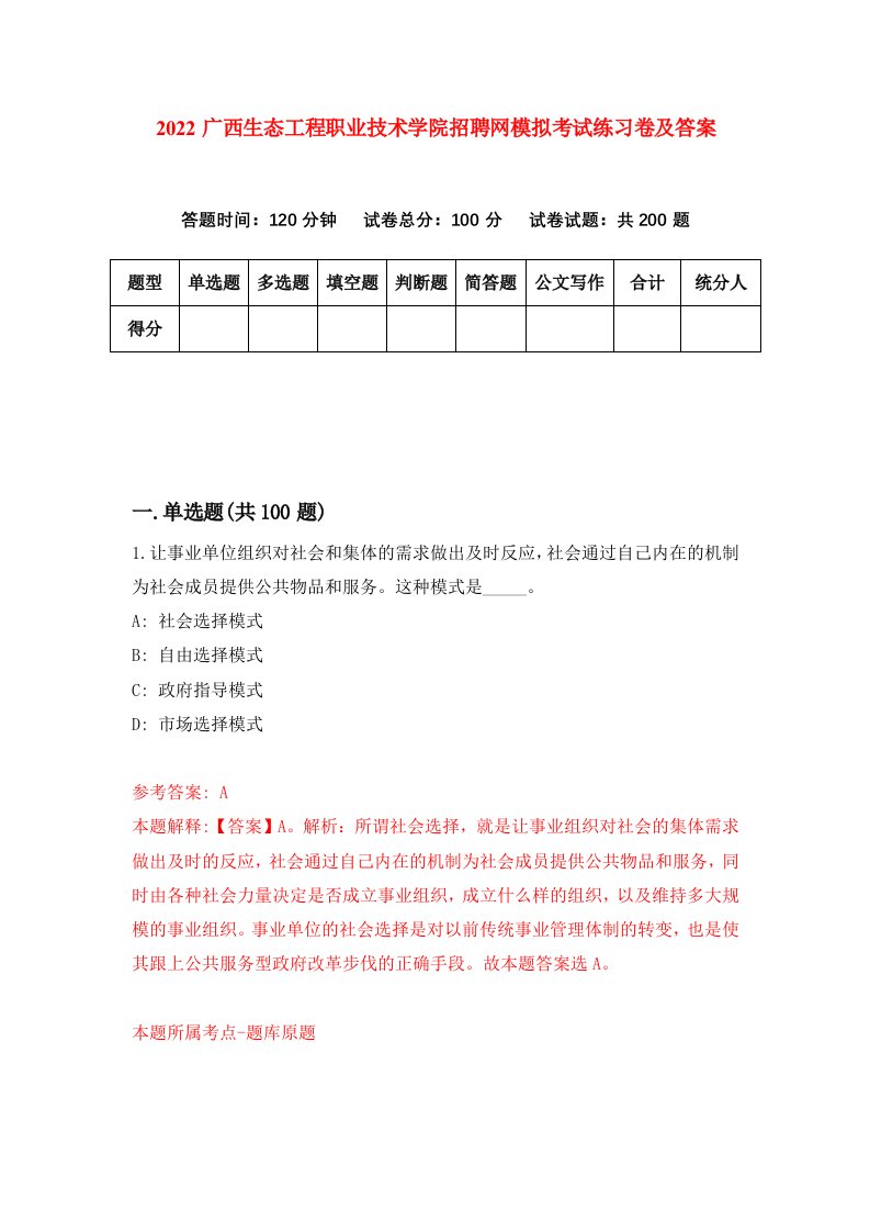 2022广西生态工程职业技术学院招聘网模拟考试练习卷及答案第2套