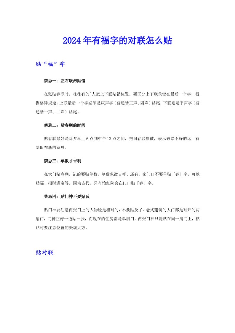 2024年有福字的对联怎么贴