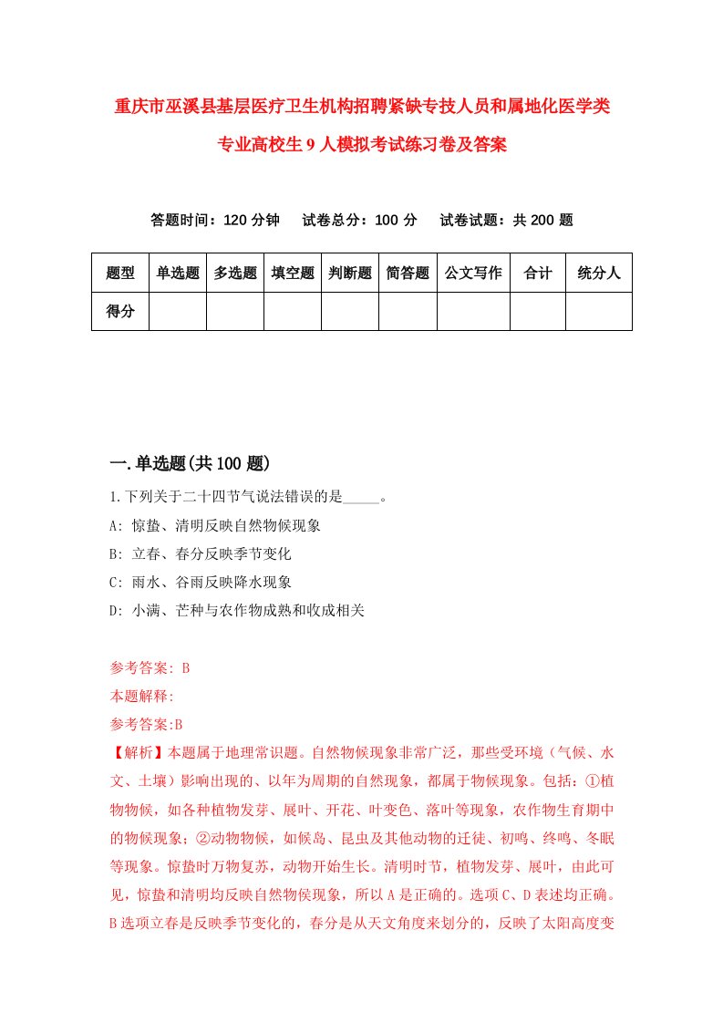 重庆市巫溪县基层医疗卫生机构招聘紧缺专技人员和属地化医学类专业高校生9人模拟考试练习卷及答案第7套