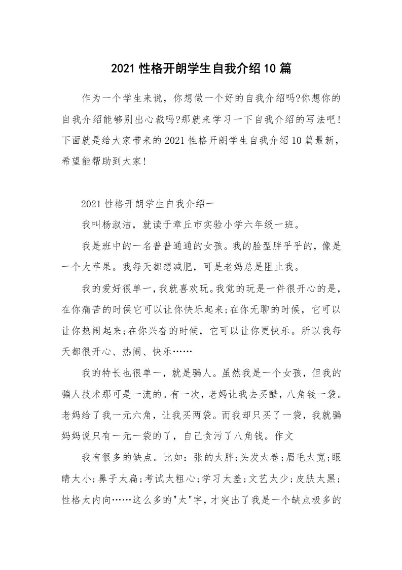 个人自我介绍_2021性格开朗学生自我介绍10篇