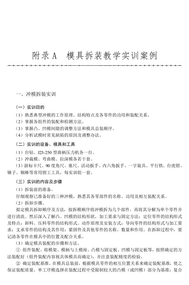 附录A模具拆装教学实训案例