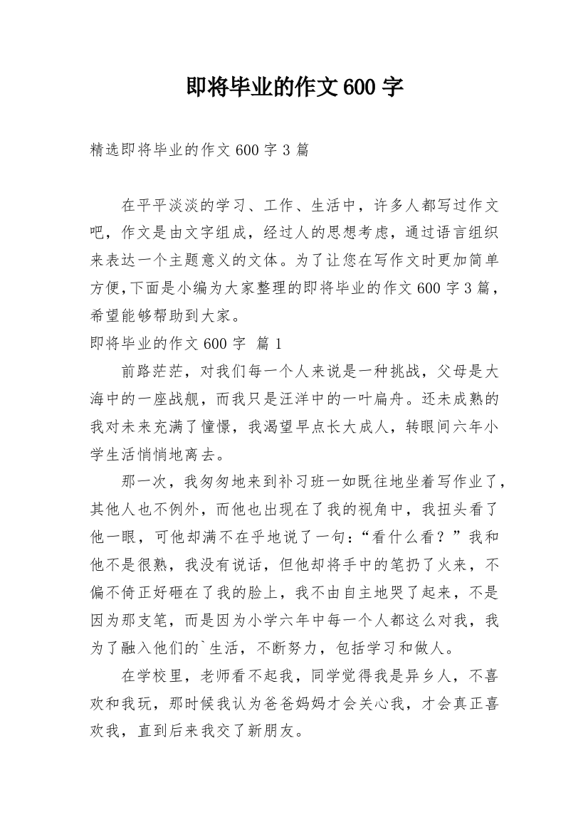 即将毕业的作文600字_1