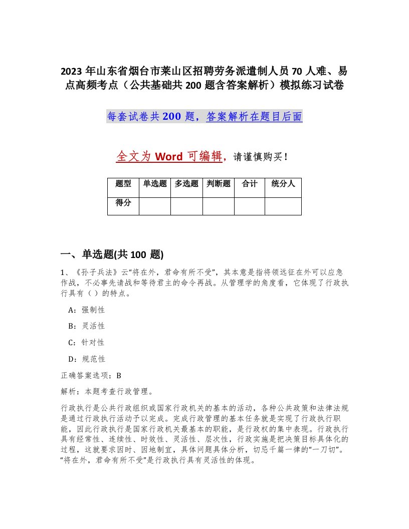 2023年山东省烟台市莱山区招聘劳务派遣制人员70人难易点高频考点公共基础共200题含答案解析模拟练习试卷