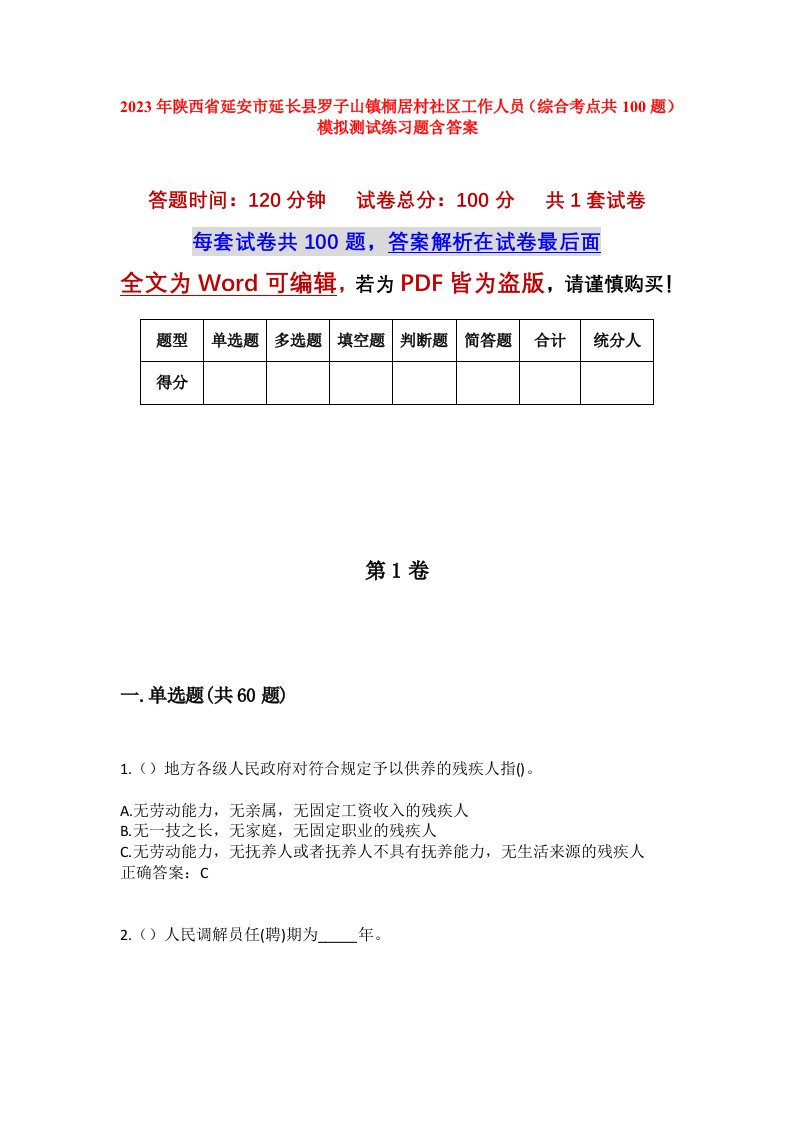 2023年陕西省延安市延长县罗子山镇桐居村社区工作人员综合考点共100题模拟测试练习题含答案