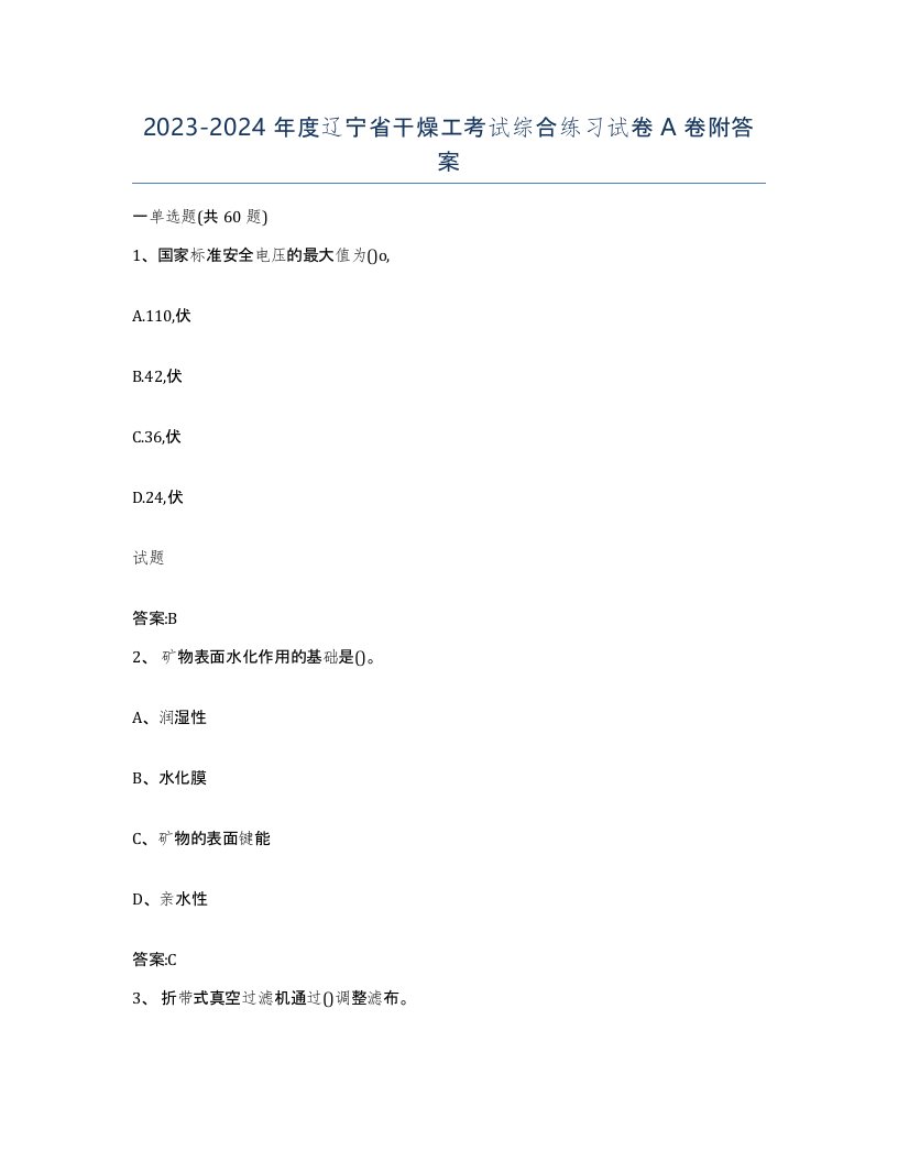 20232024年度辽宁省干燥工考试综合练习试卷A卷附答案