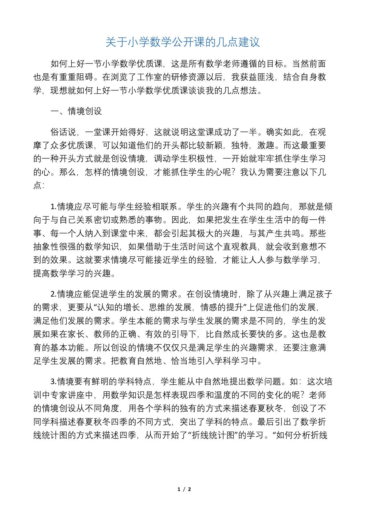 关于小学数学公开课的几点建议