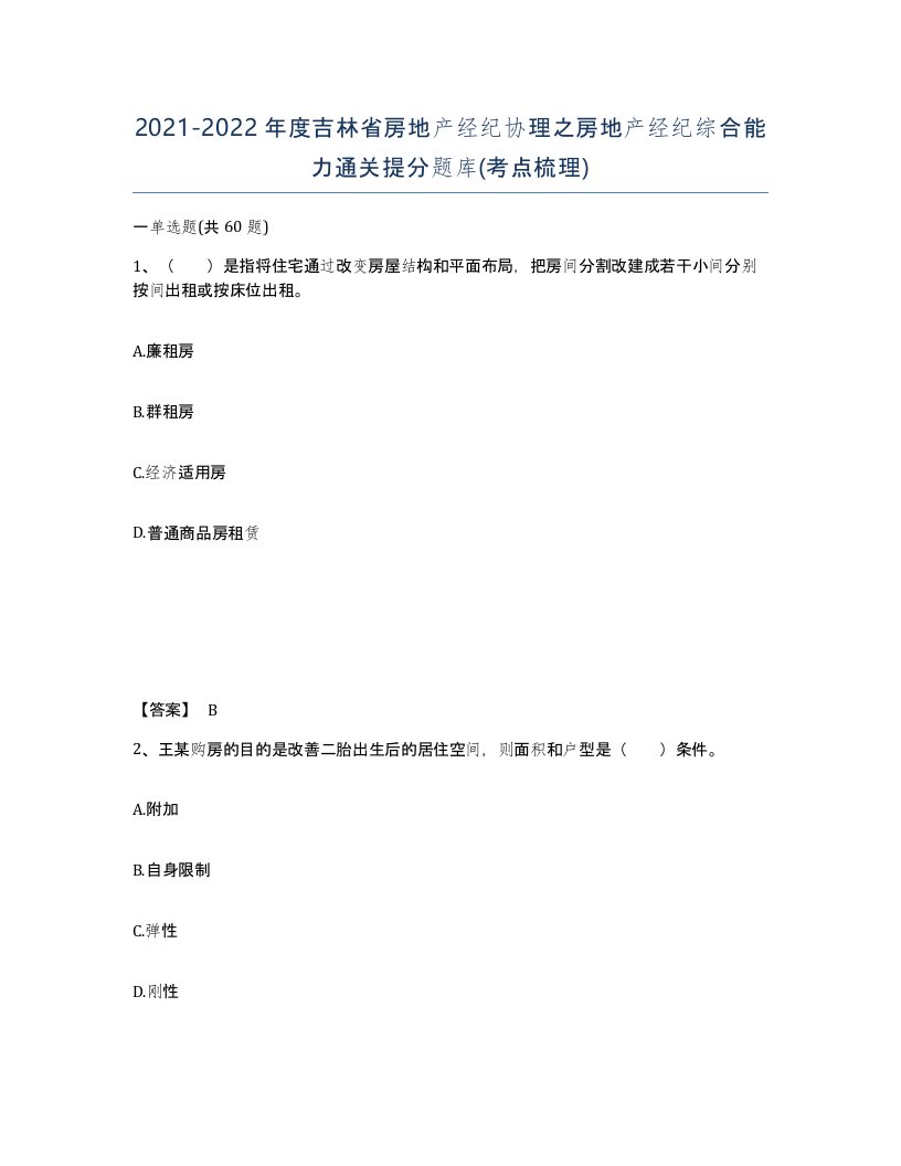 2021-2022年度吉林省房地产经纪协理之房地产经纪综合能力通关提分题库考点梳理