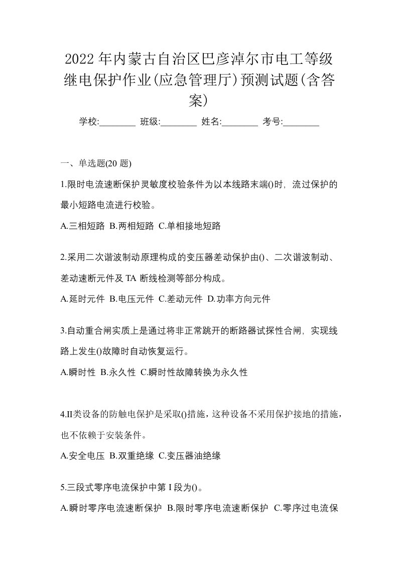 2022年内蒙古自治区巴彦淖尔市电工等级继电保护作业应急管理厅预测试题含答案