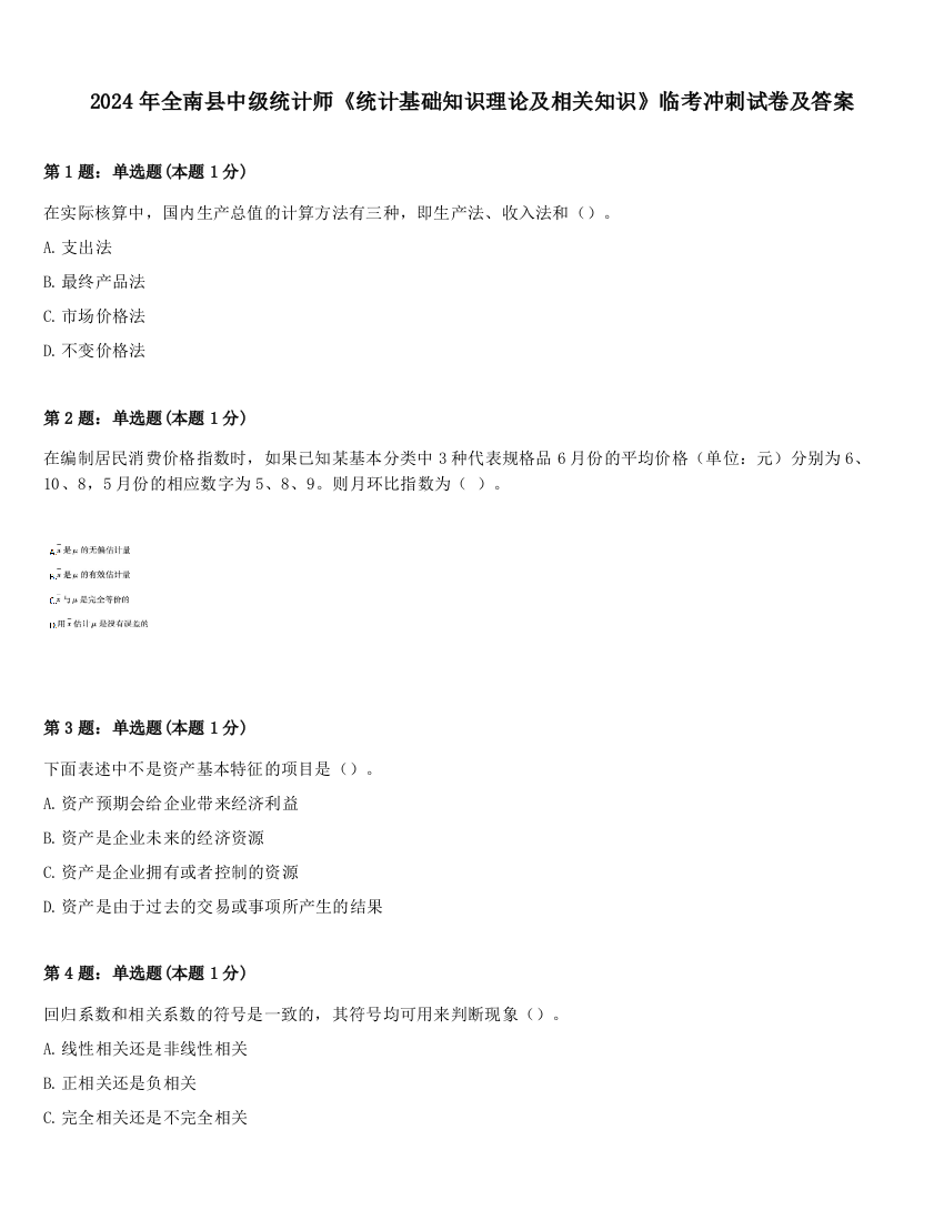 2024年全南县中级统计师《统计基础知识理论及相关知识》临考冲刺试卷及答案