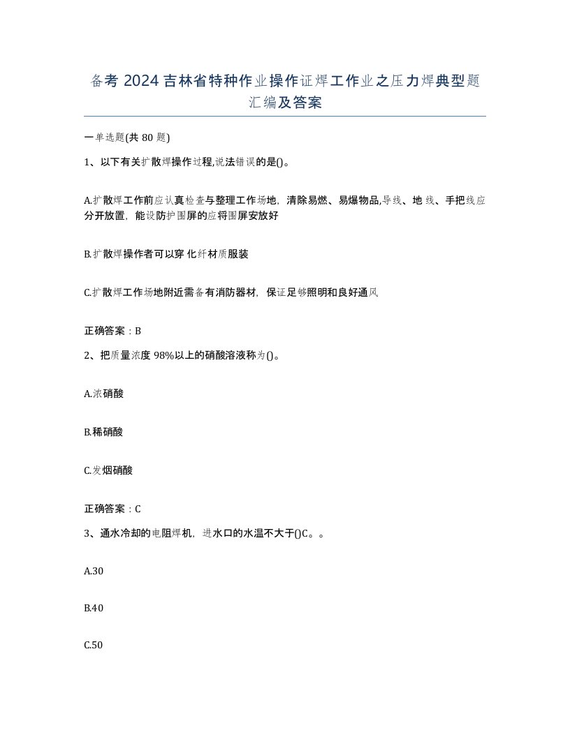 备考2024吉林省特种作业操作证焊工作业之压力焊典型题汇编及答案