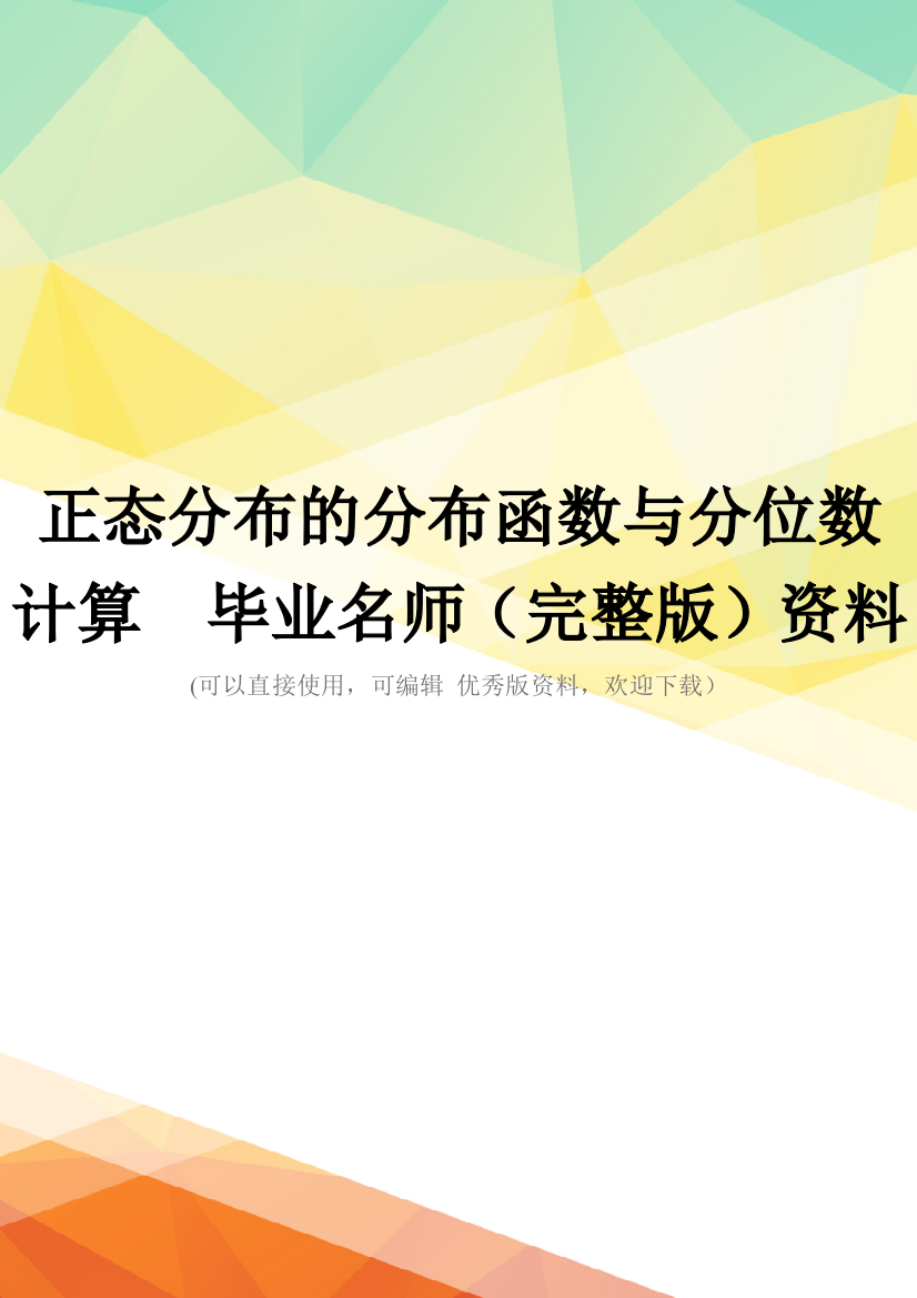 正态分布的分布函数与分位数计算--毕业名师(完整版)资料