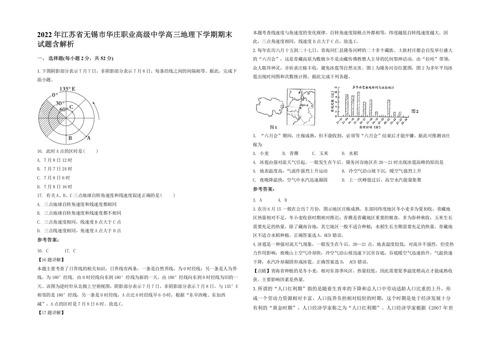 2022年江苏省无锡市华庄职业高级中学高三地理下学期期末试题含解析