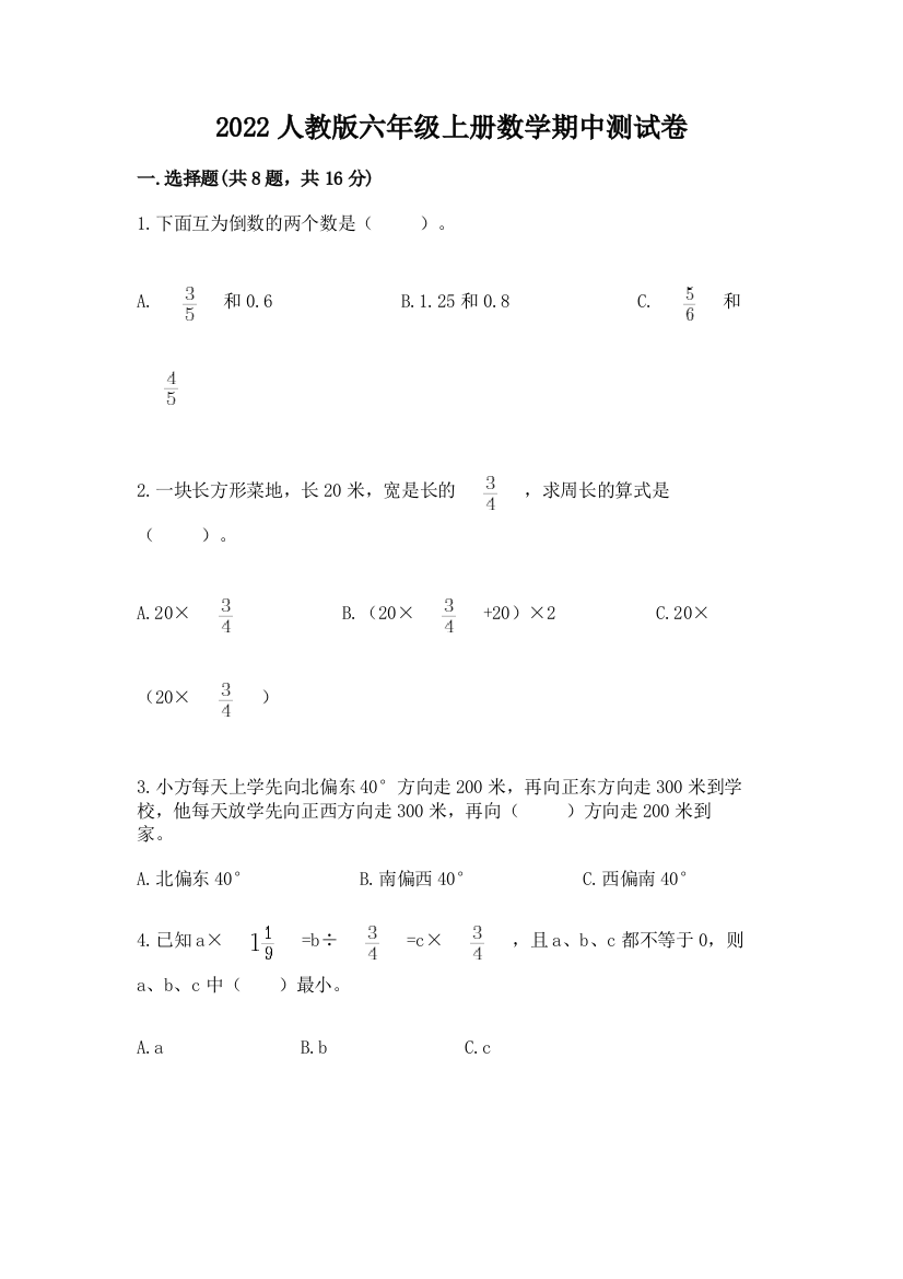 2022人教版六年级上册数学期中测试卷（完整版）word版