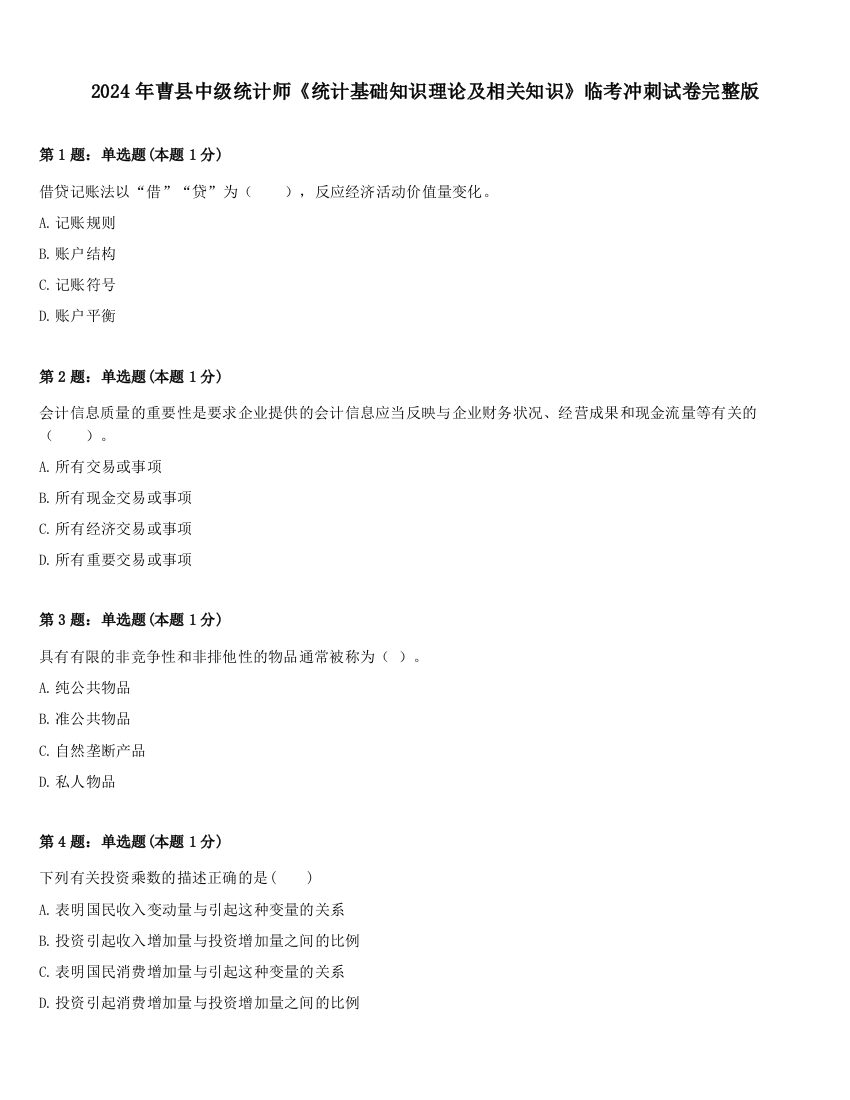 2024年曹县中级统计师《统计基础知识理论及相关知识》临考冲刺试卷完整版