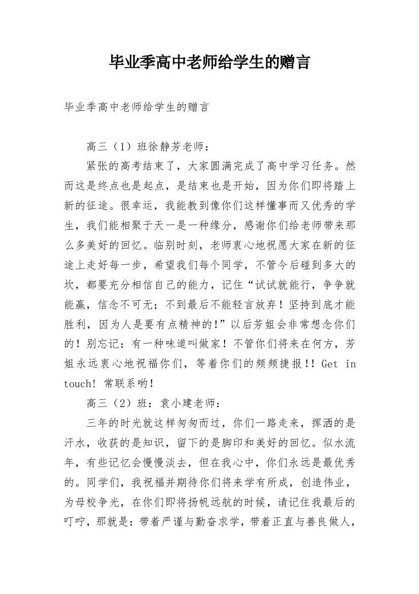 毕业季高中老师给学生的赠言