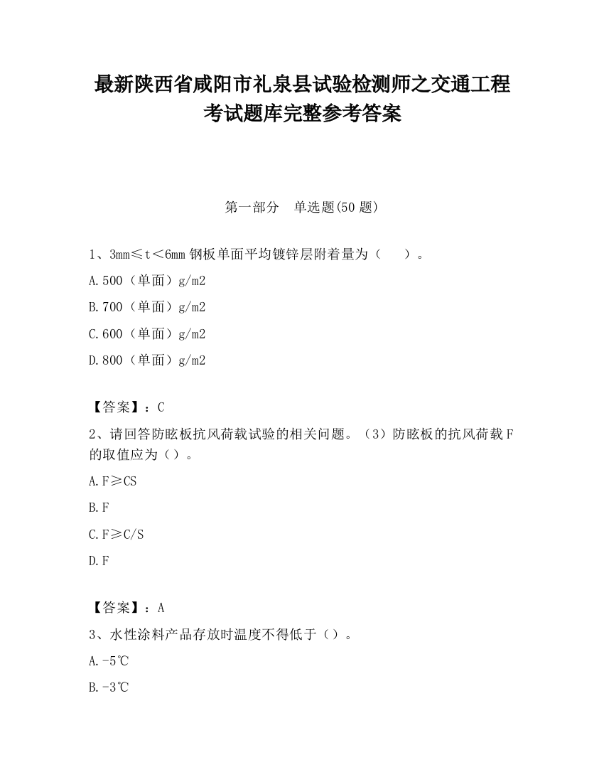 最新陕西省咸阳市礼泉县试验检测师之交通工程考试题库完整参考答案