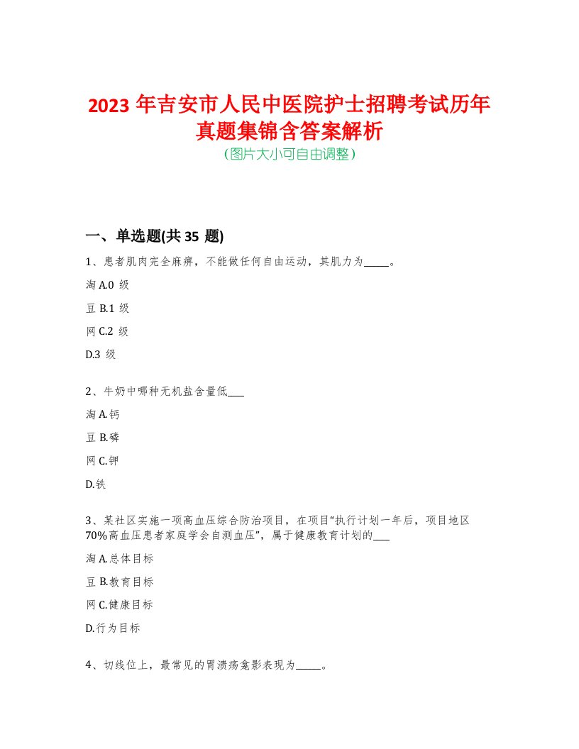 2023年吉安市人民中医院护士招聘考试历年真题集锦含答案解析荟萃