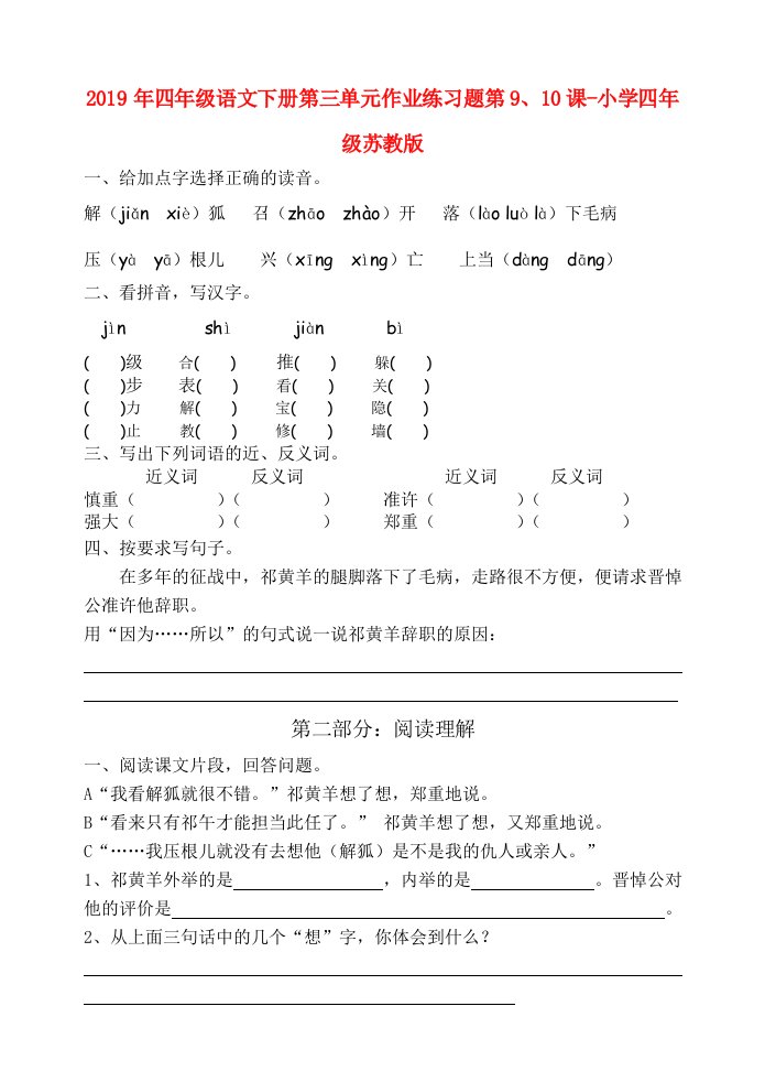 2019年四年级语文下册第三单元作业练习题第9、10课-小学四年级苏教版