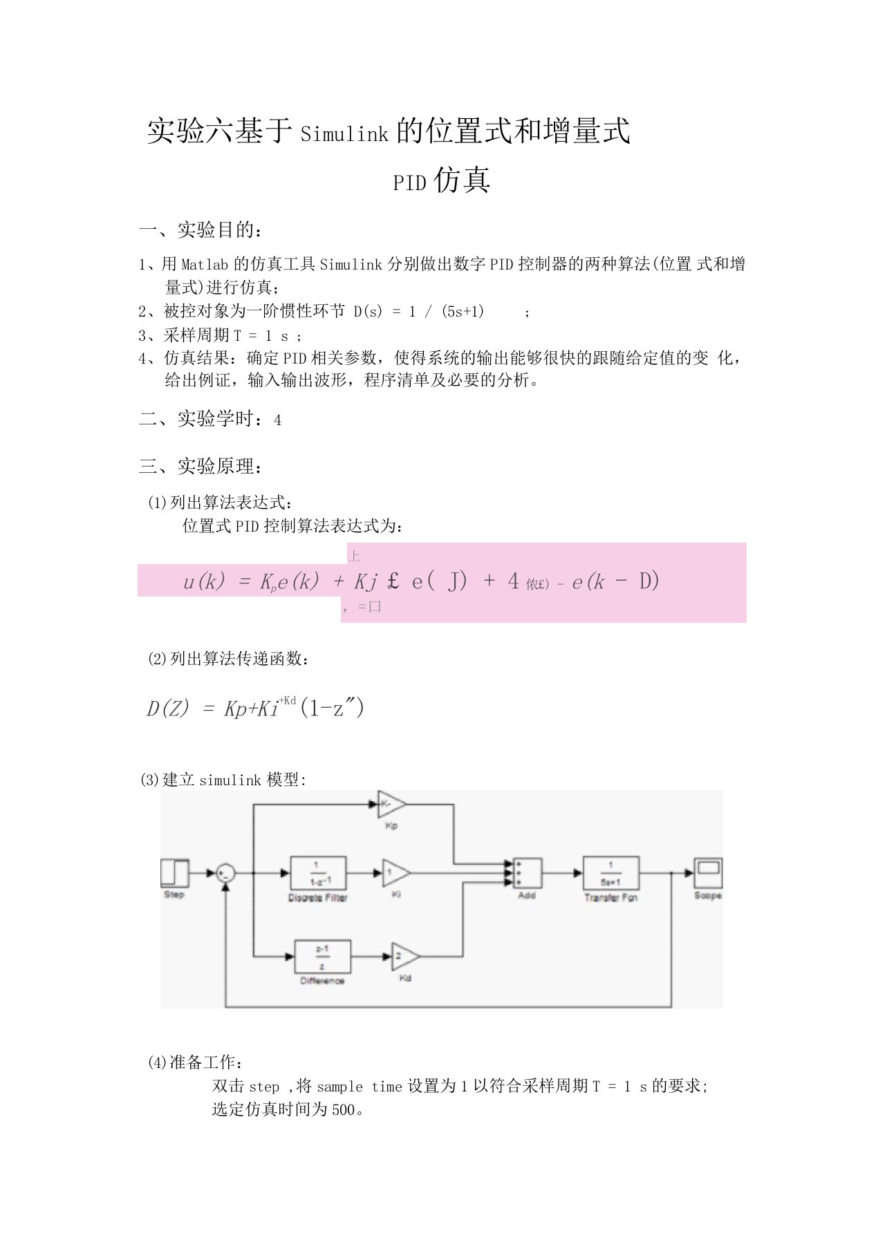 试验六基于Simulink的位置式和增量式PID仿真