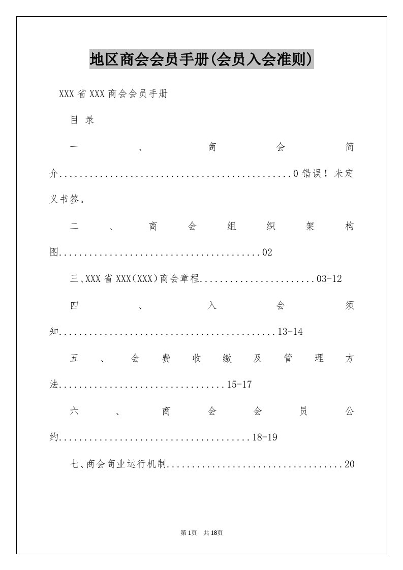 地区商会会员手册(会员入会准则)