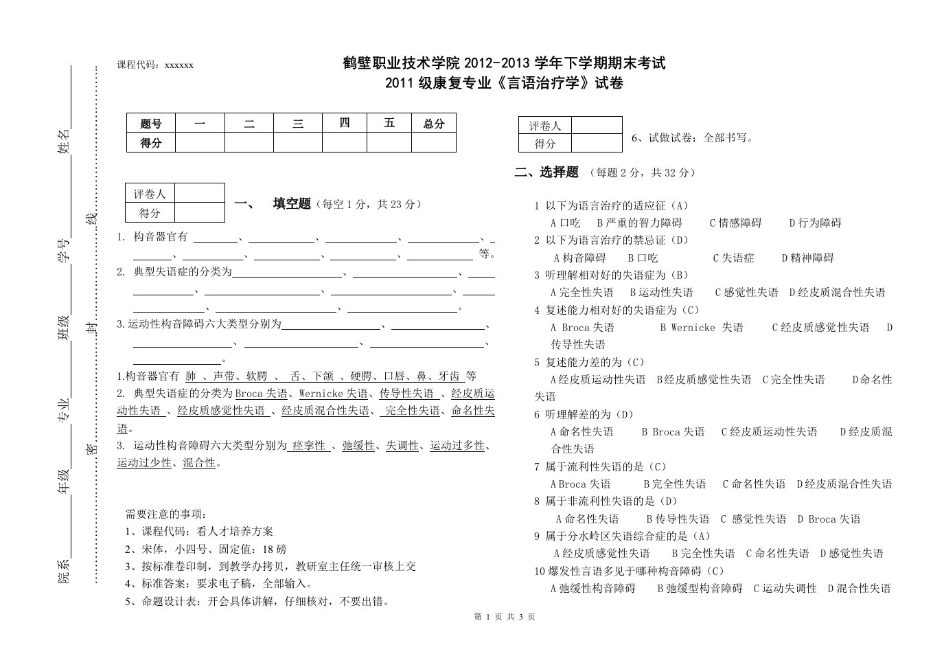 言语治疗学试卷A