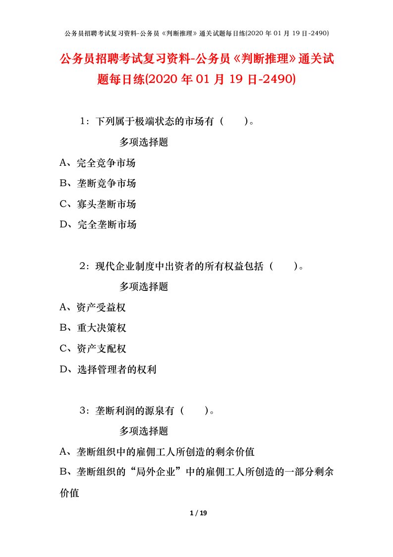 公务员招聘考试复习资料-公务员判断推理通关试题每日练2020年01月19日-2490_1