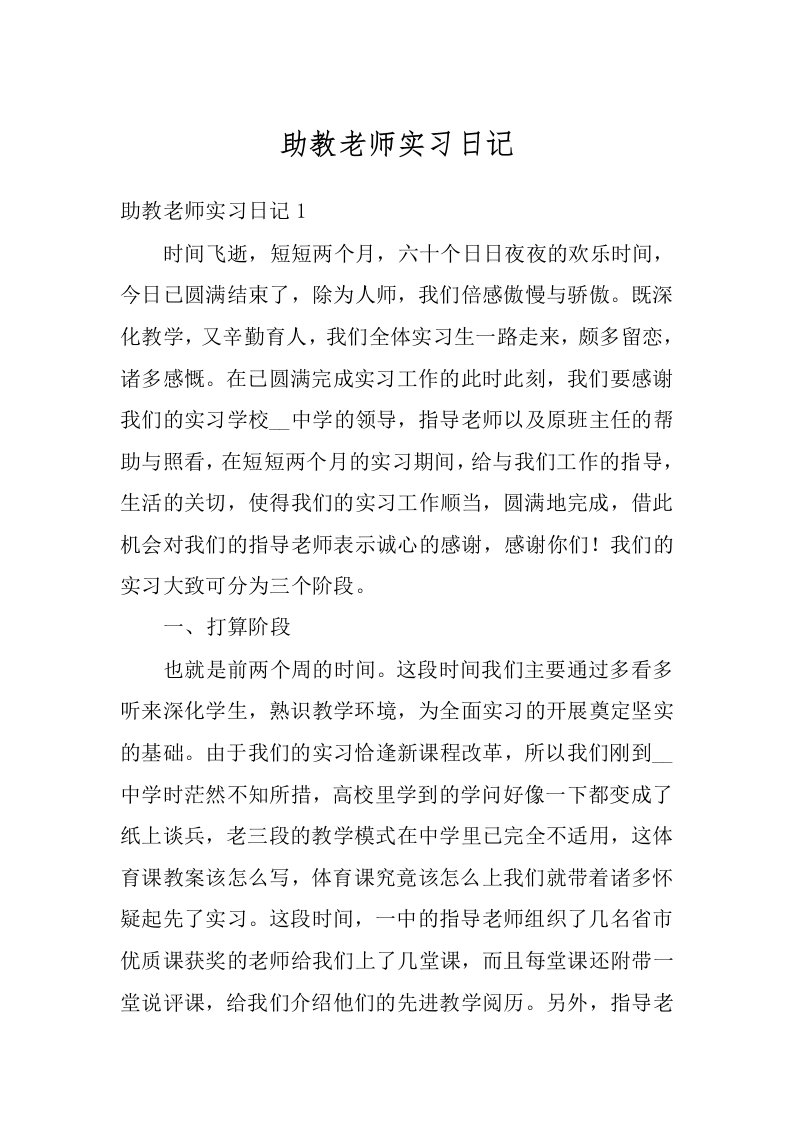 助教老师实习日记