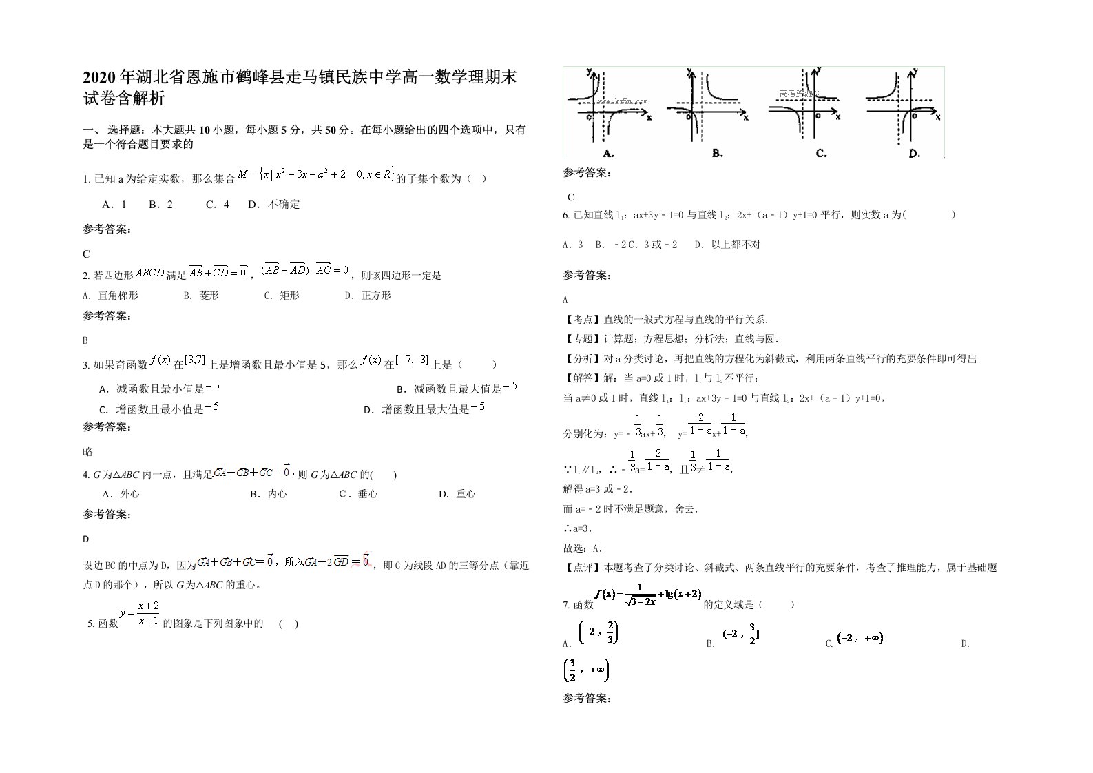 2020年湖北省恩施市鹤峰县走马镇民族中学高一数学理期末试卷含解析