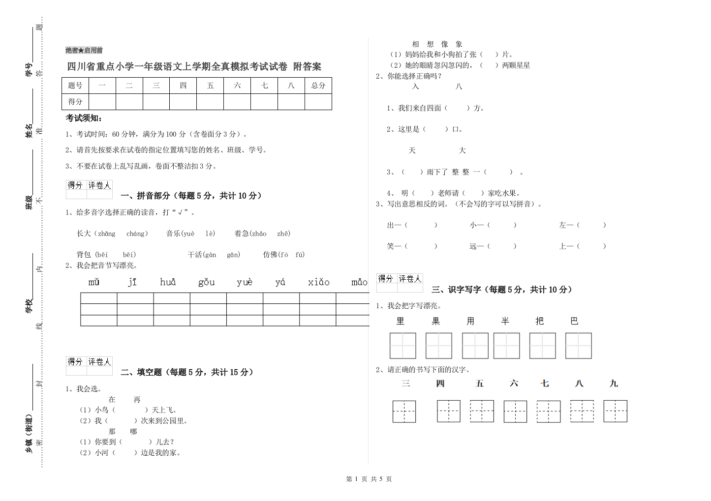 四川省重点小学一年级语文上学期全真模拟考试试卷-附答案