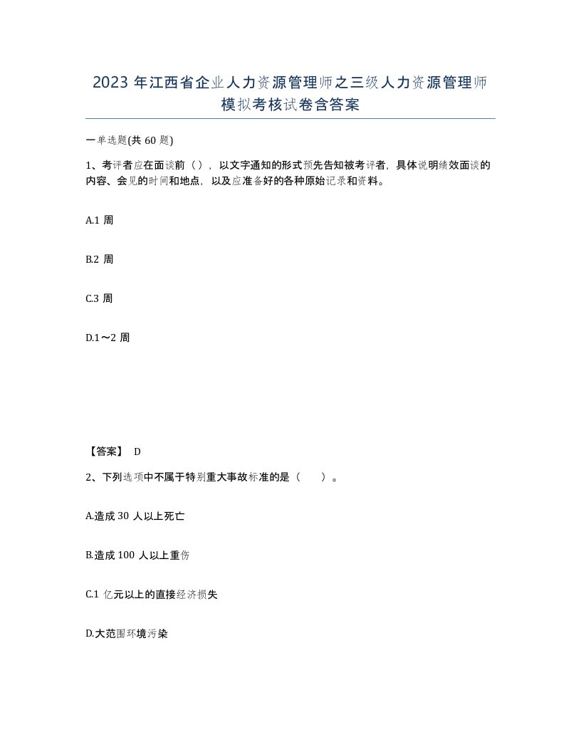 2023年江西省企业人力资源管理师之三级人力资源管理师模拟考核试卷含答案