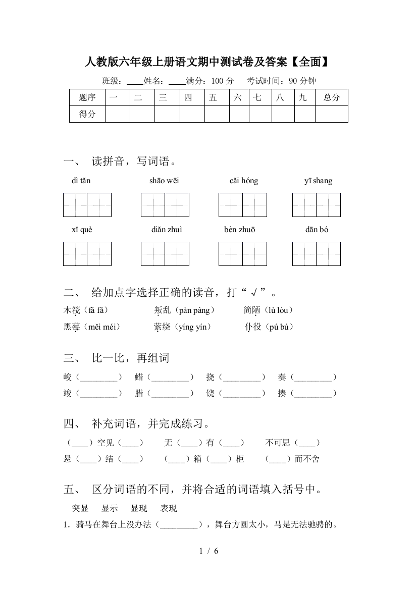 人教版六年级上册语文期中测试卷及答案【全面】