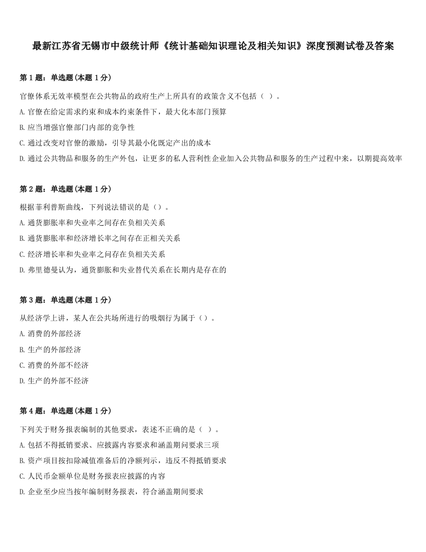 最新江苏省无锡市中级统计师《统计基础知识理论及相关知识》深度预测试卷及答案