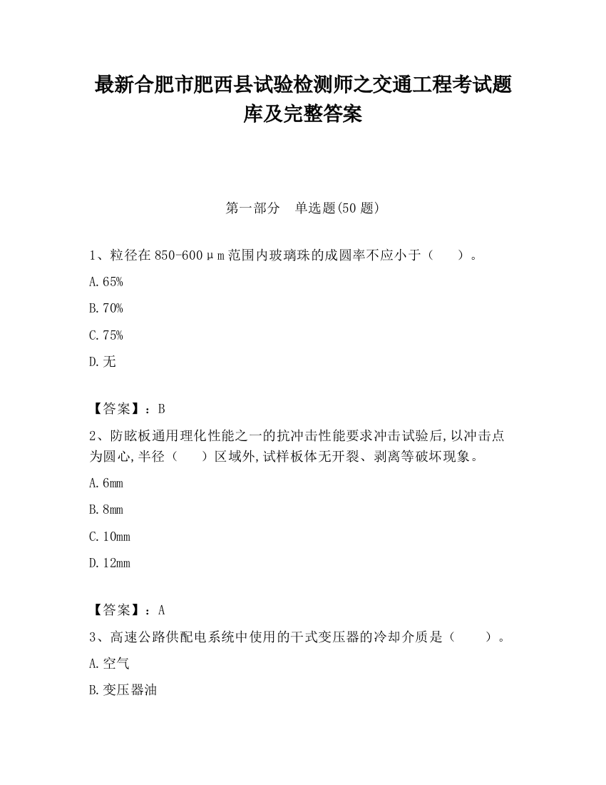 最新合肥市肥西县试验检测师之交通工程考试题库及完整答案