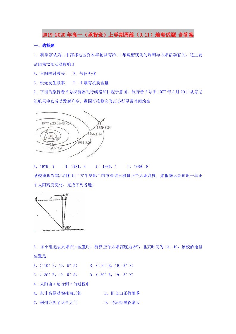 2019-2020年高一（承智班）上学期周练（9.11）地理试题