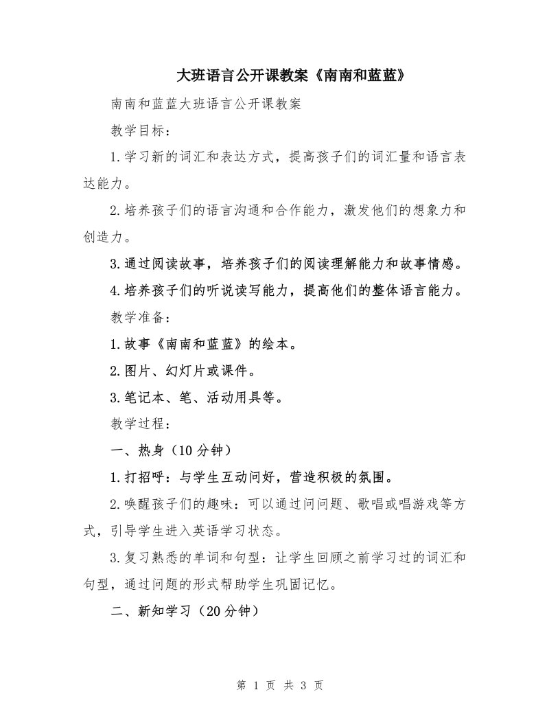 大班语言公开课教案《南南和蓝蓝》