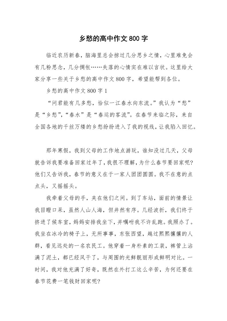 乡愁的高中作文800字