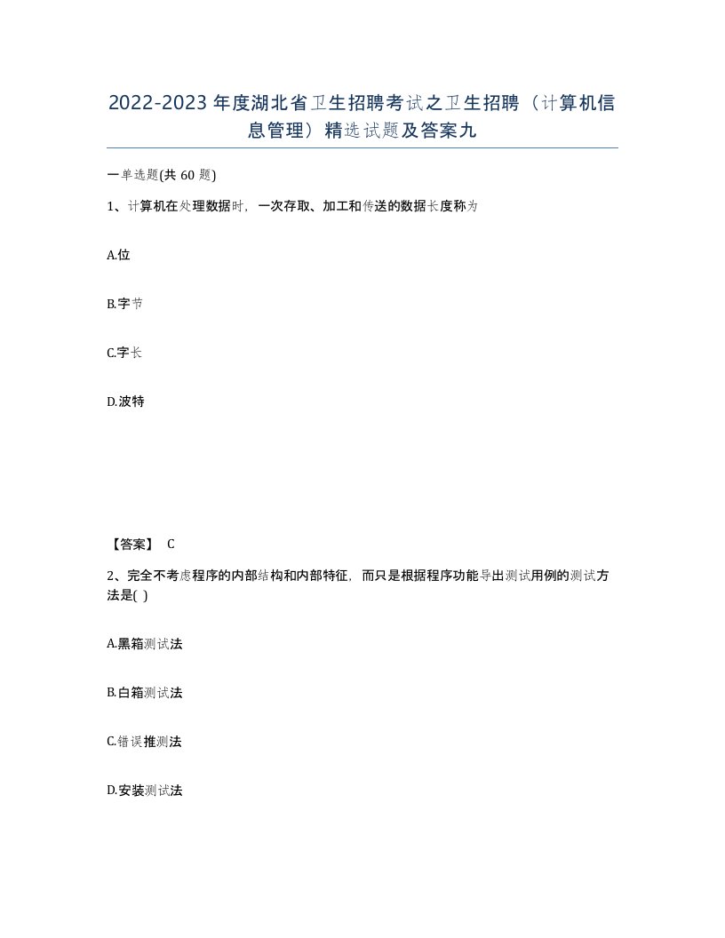 2022-2023年度湖北省卫生招聘考试之卫生招聘计算机信息管理试题及答案九