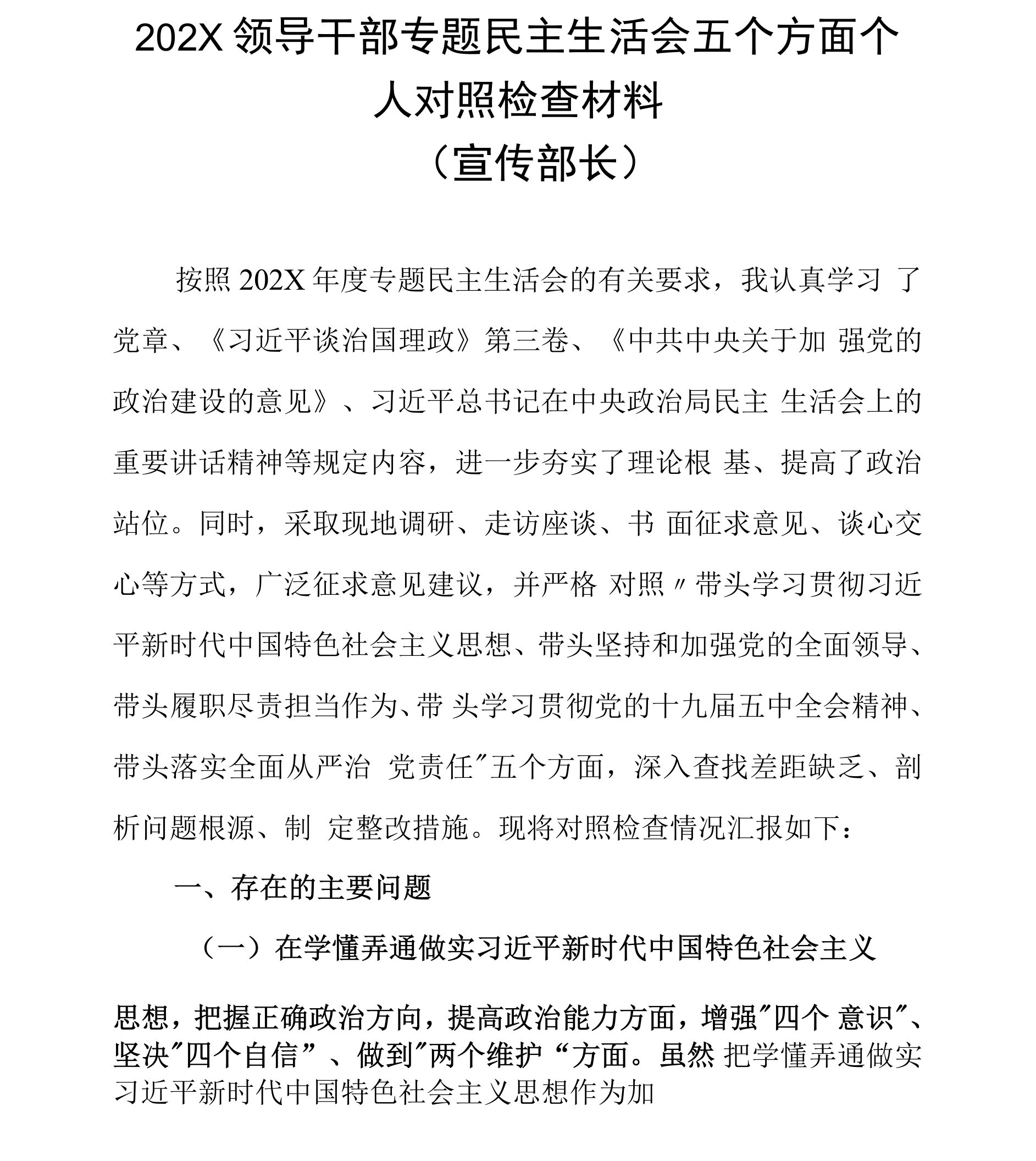 28【专题26】宣传部长2020领导干部专题民主生活会五个方面个人对照检查材料