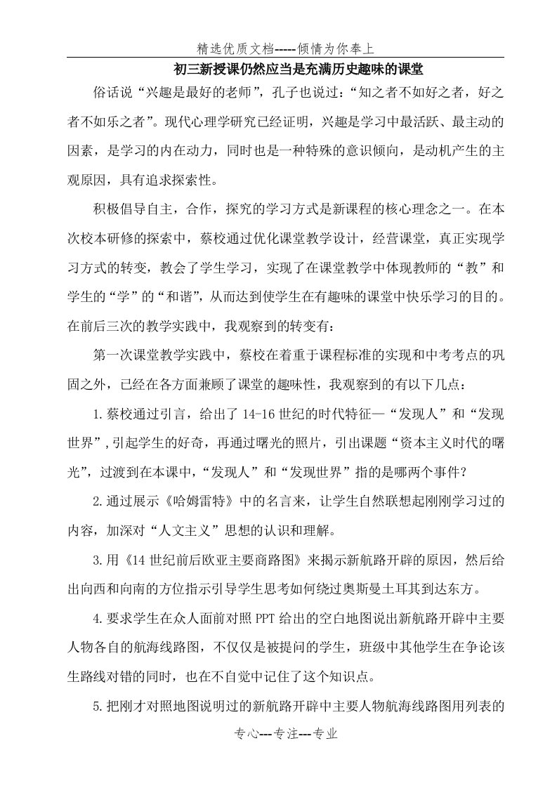 初中历史主题教研活动发言材料：初三新授课仍然应当是充满历史趣味的课堂(共3页)