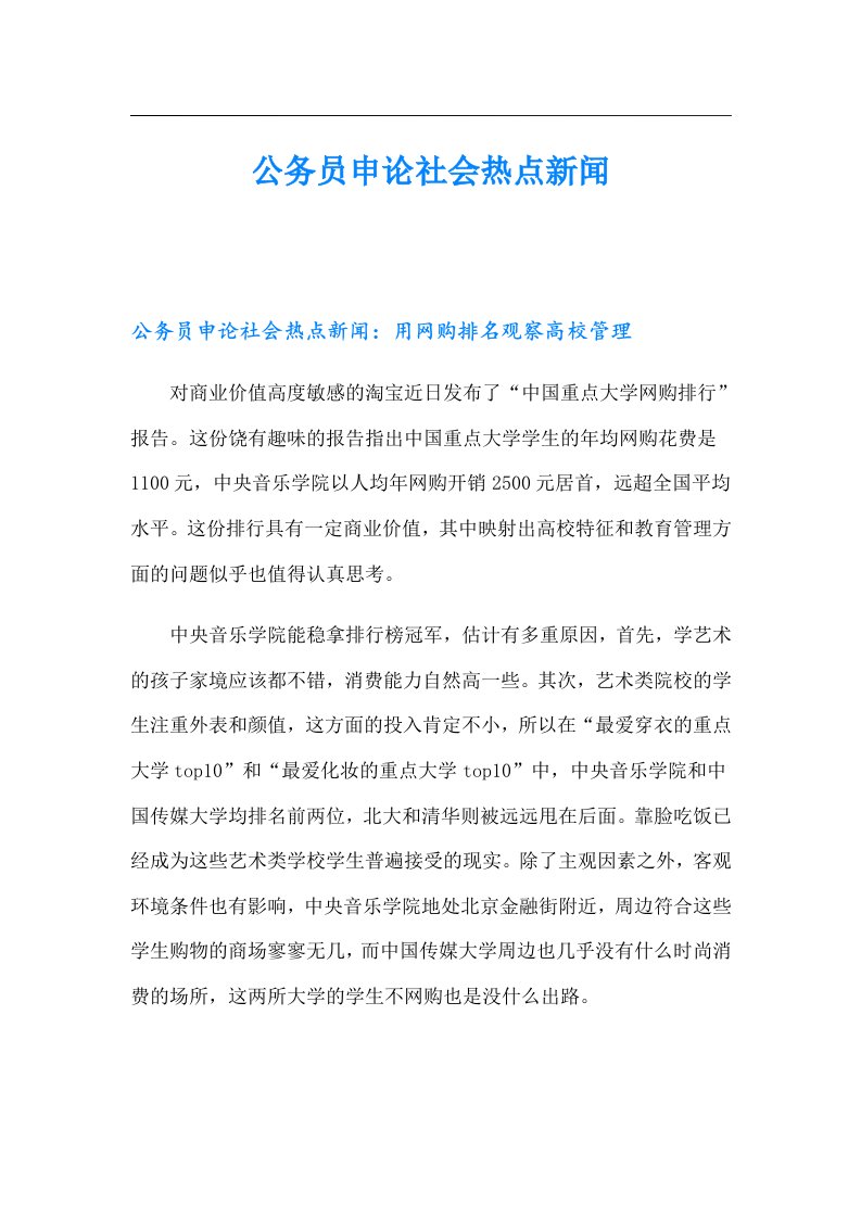 公务员申论社会热点新闻