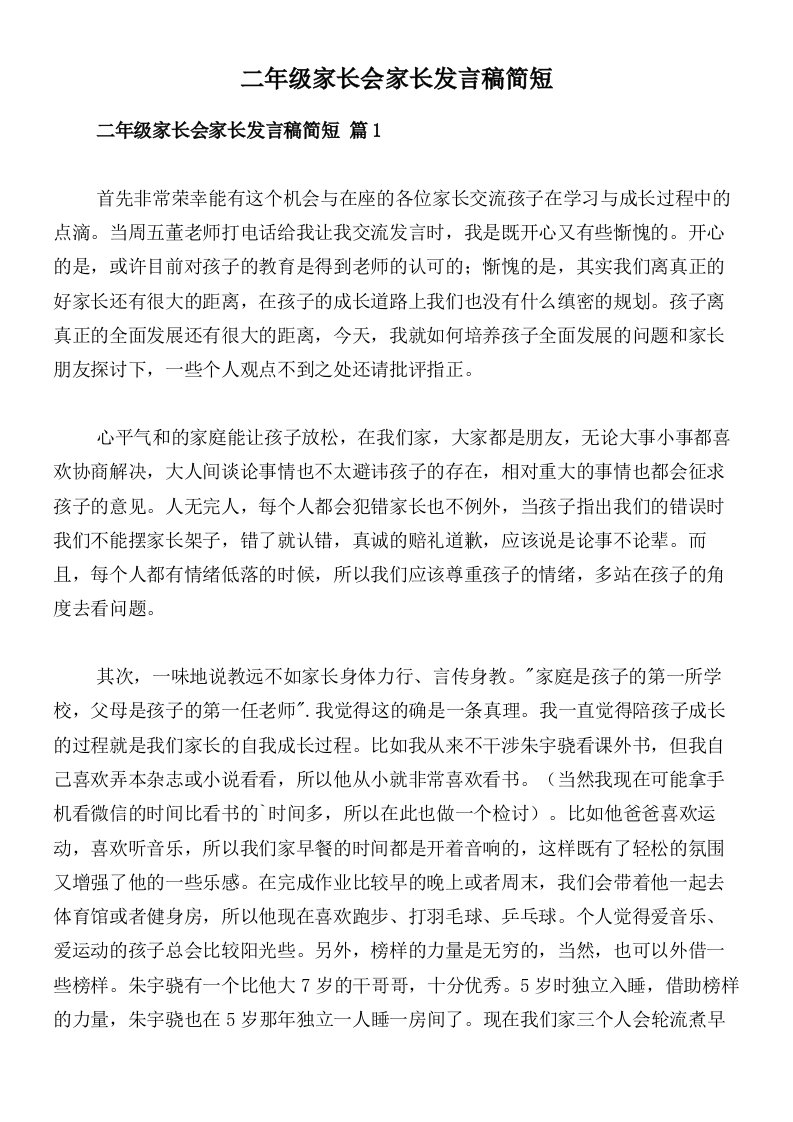 二年级家长会家长发言稿简短