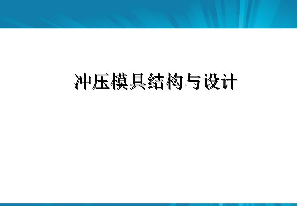 冲压模具结构连续模步骤(设计标准)