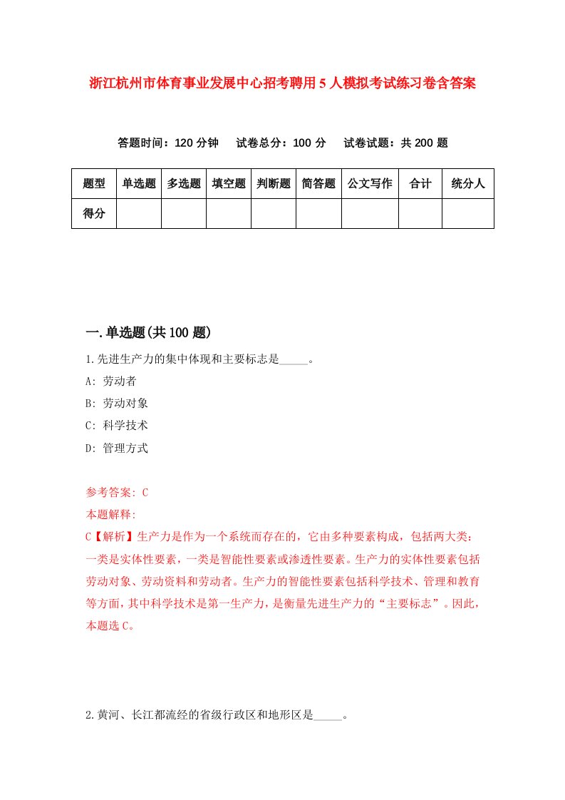 浙江杭州市体育事业发展中心招考聘用5人模拟考试练习卷含答案第4次