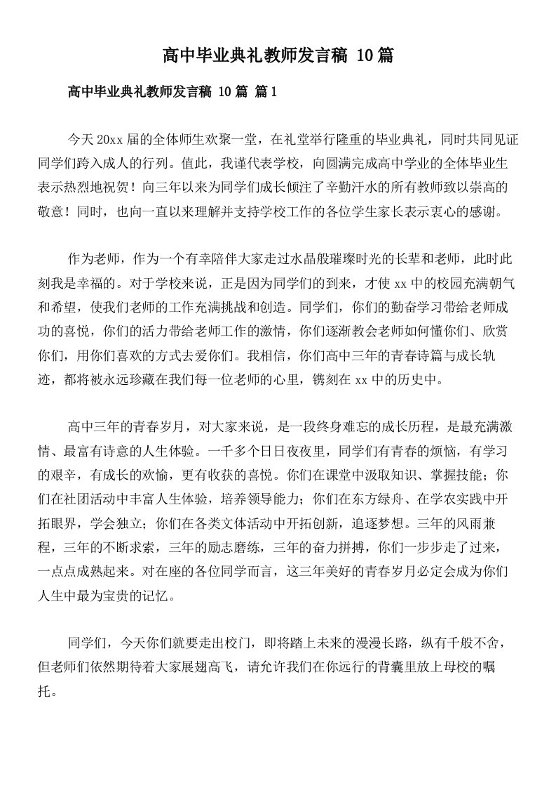 高中毕业典礼教师发言稿