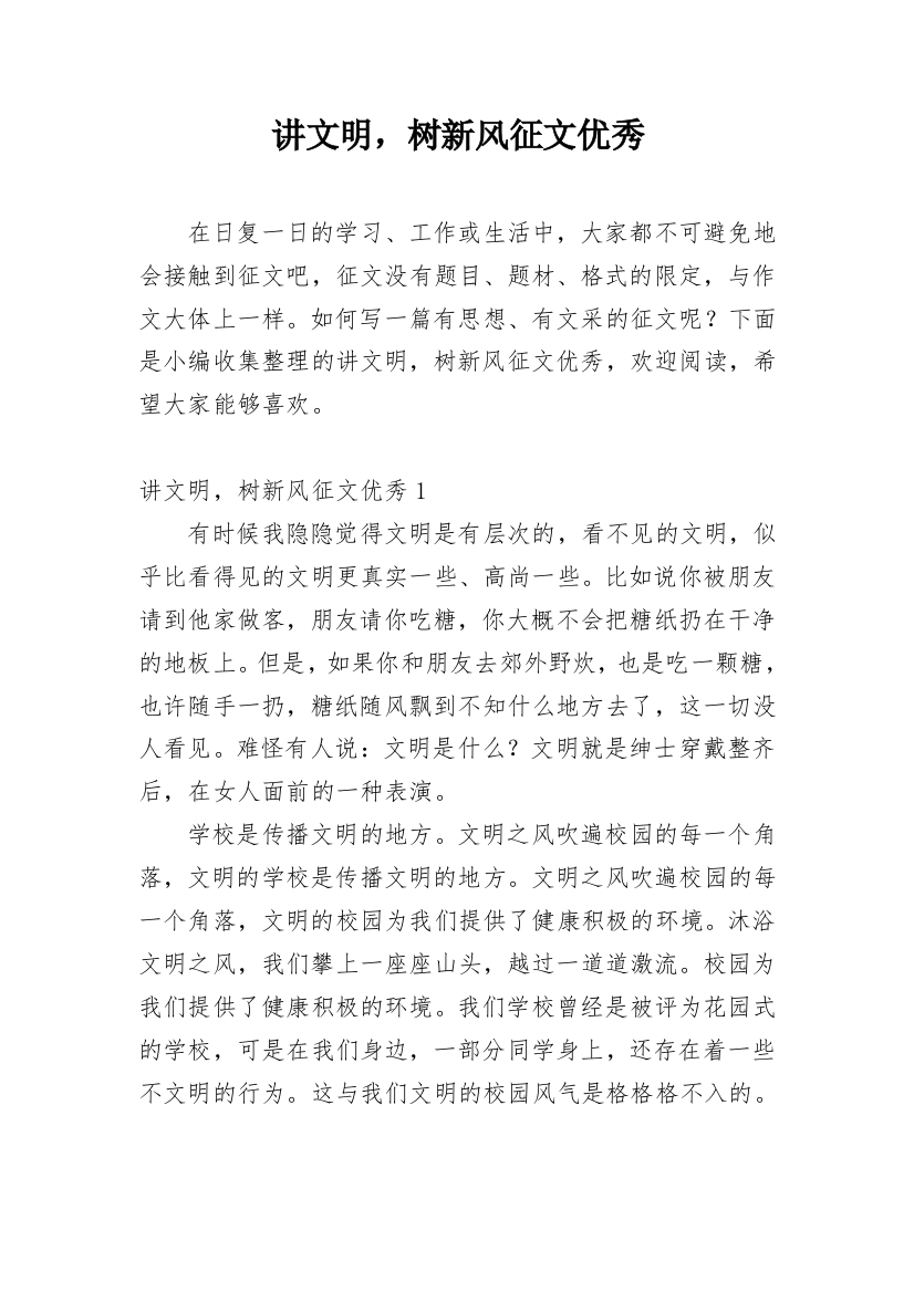 讲文明，树新风征文优秀