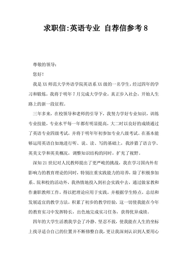 求职信英语专业