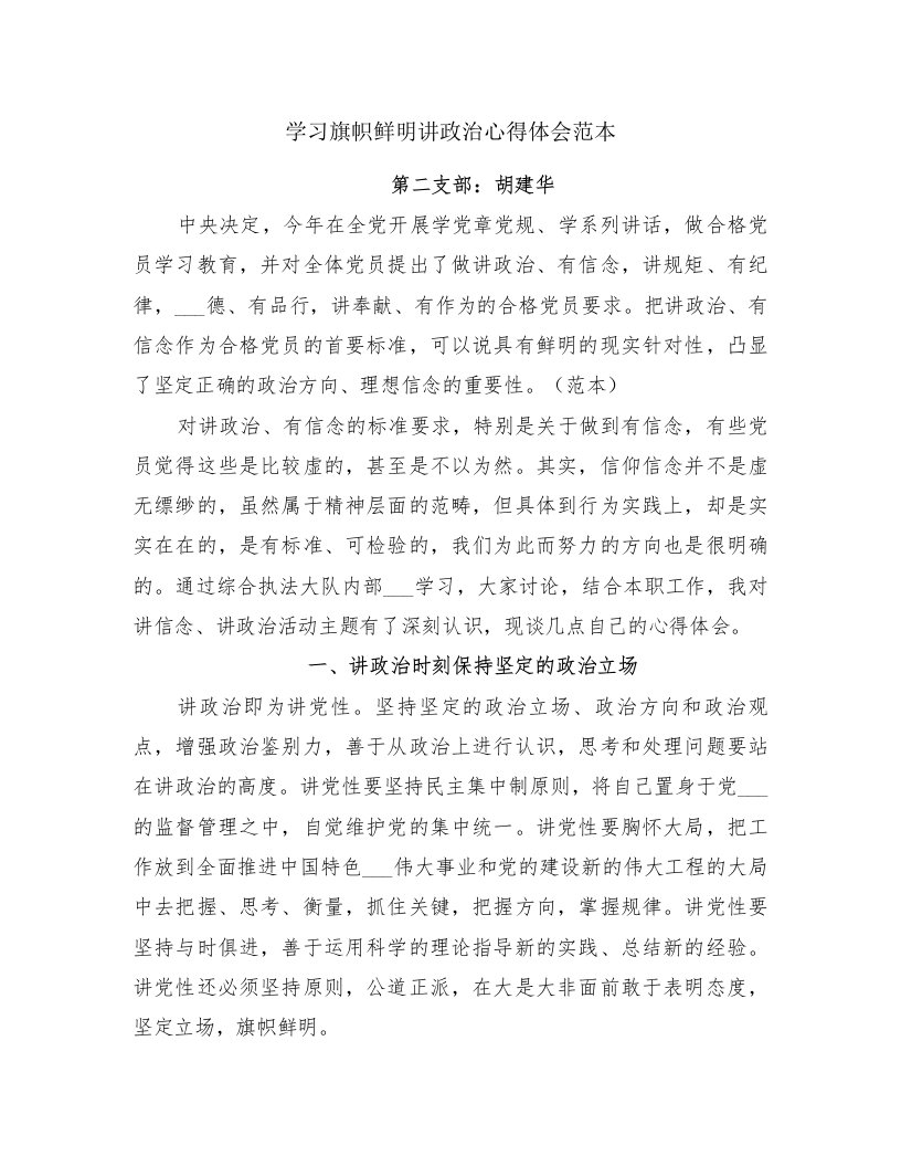 学习旗帜鲜明讲政治心得体会范本