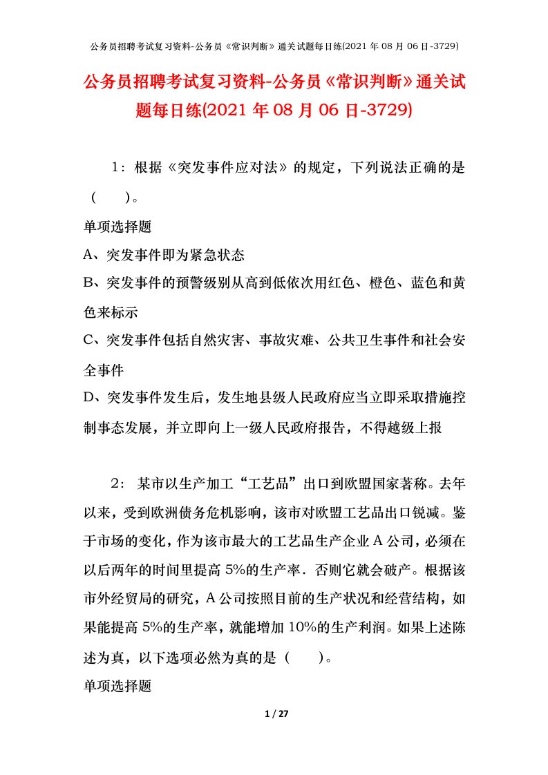 公务员招聘考试复习资料-公务员常识判断通关试题每日练2021年08月06日-3729