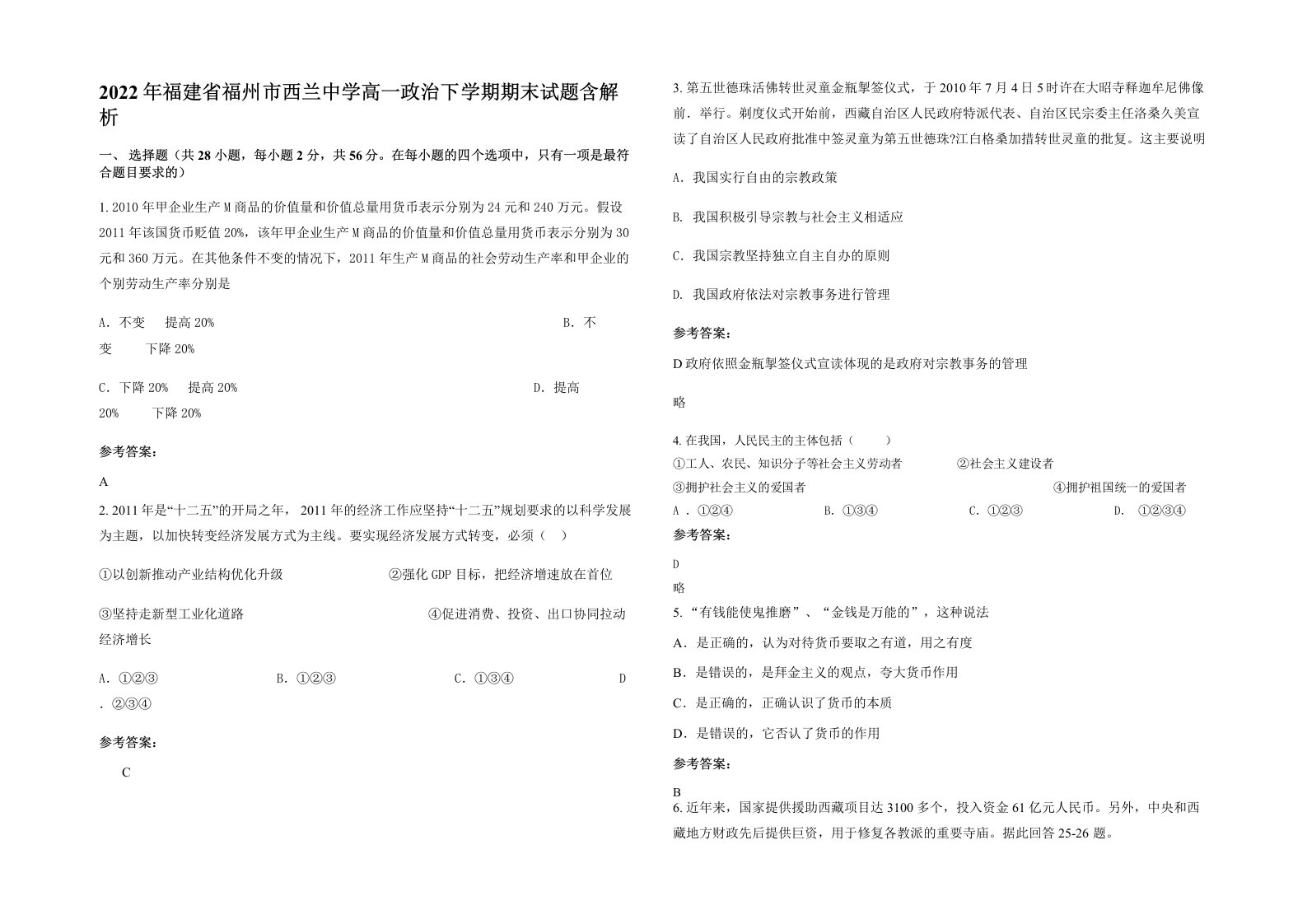 2022年福建省福州市西兰中学高一政治下学期期末试题含解析