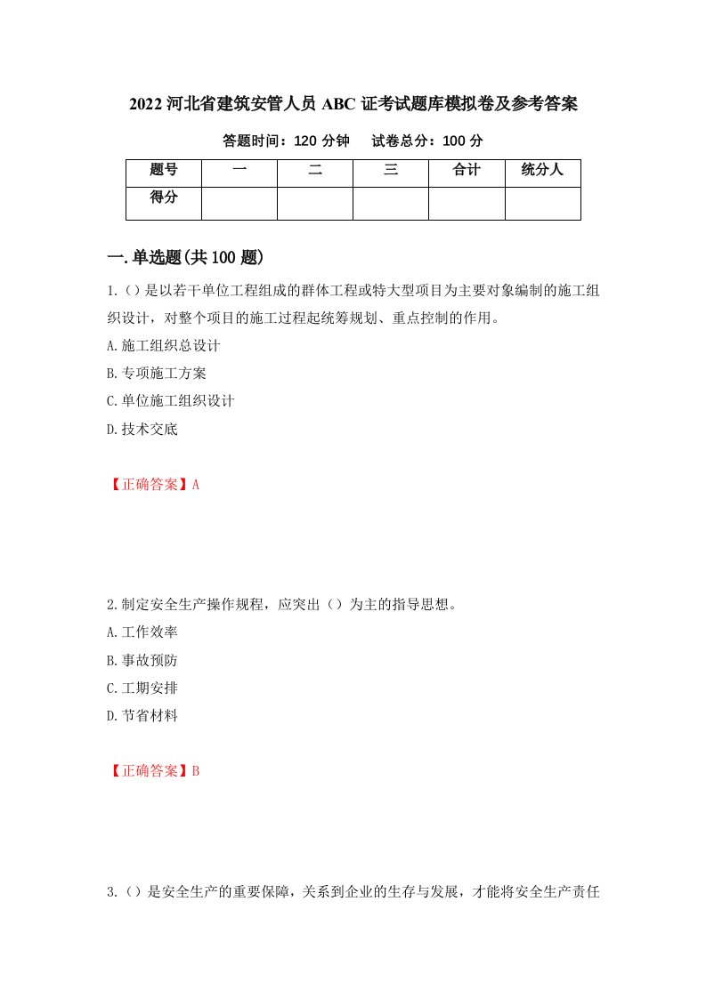 2022河北省建筑安管人员ABC证考试题库模拟卷及参考答案第41套